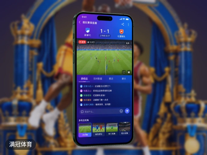 下载满冠体育 APP，随时开启精彩观赛